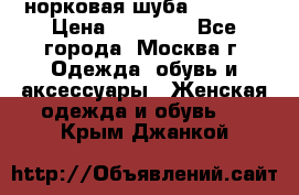 норковая шуба vericci › Цена ­ 85 000 - Все города, Москва г. Одежда, обувь и аксессуары » Женская одежда и обувь   . Крым,Джанкой